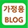 가정용 BLOG