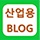 산업용 BLOG